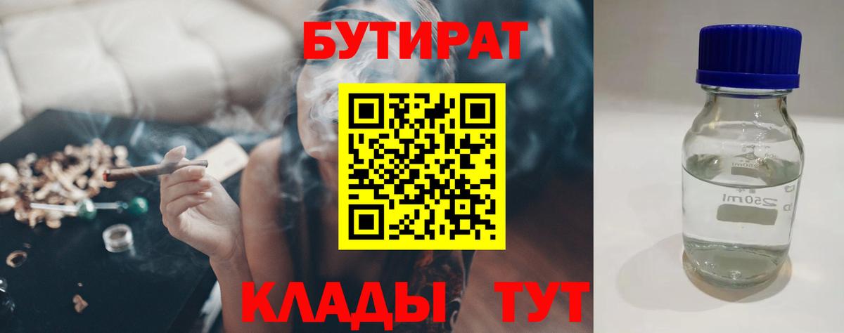 Бутират  Фрязино  Бутират BDO 