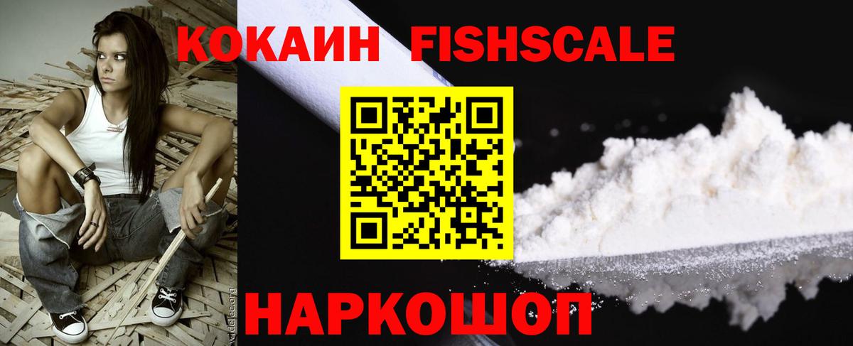 Кокаин 97%  Вход с VPN  Фрязино  Cocaine FishScale 