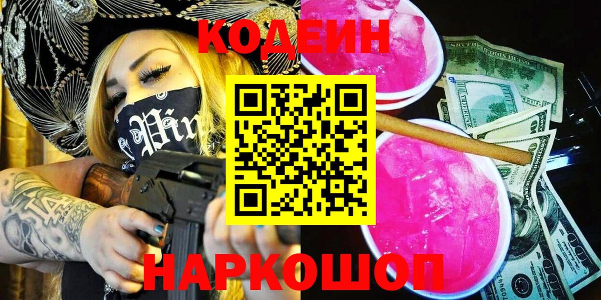 Кодеин напиток Lean (лин)  Вход с VPN  Codein Purple Drank  Фрязино 